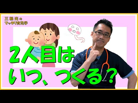 【マッタリ育児学】二人目の子づくりは、いつが良い？