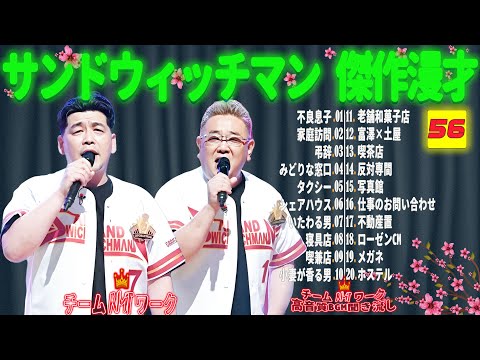 【広告無し】サンドウィッチマン 傑作漫才+コント #56【睡眠用・作業用・勉強用・ドライブ用】（概要欄タイムスタンプ有り）