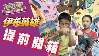 【MK TV】PTCG最可愛的一彈！伊布英雄 提前開箱！一盒裡面就開到了7種屬性的伊布！異圖超美超可愛，我們全部都要啊！