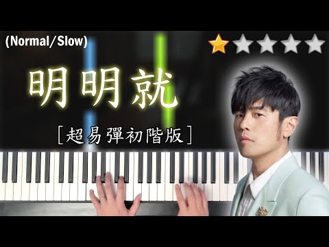 「鋼琴教學」明明就 (超易彈初階版)－周杰倫 Jay Chou | Piano Cover 琴譜