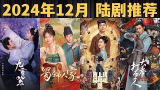 2024年12月开播的最新电视剧推荐│Upcoming Chinese Dramas in December 2024 【陆剧推荐】