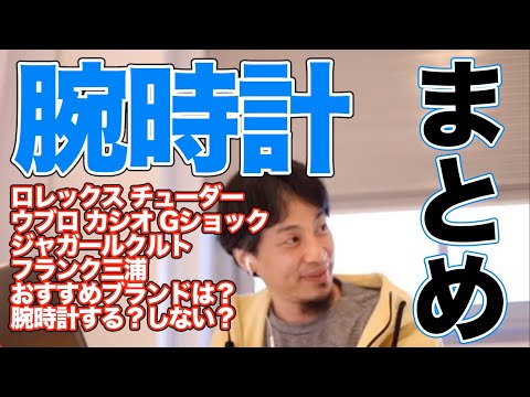 【ひろゆき 腕時計 まとめ】する？しない？おすすめブランドは？ロレックス ウブロ カシオ Gショック ジャガールクルト フランク三浦 チューダー プロトレック【 切り抜き】