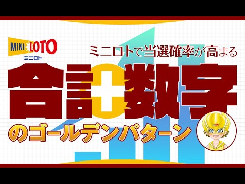 【ミニロト】当選確率が高まる「合計数字のゴールデンパターン」