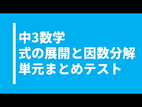 【中3数学】式の展開と因数分解の単元まとめテスト｜よく出題される問題