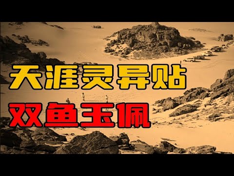 【天涯灵异贴】双鱼玉佩！