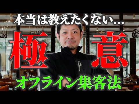 飲食店オフライン集客の極意はコレです。とっておきの戦略を公開します。【地方】