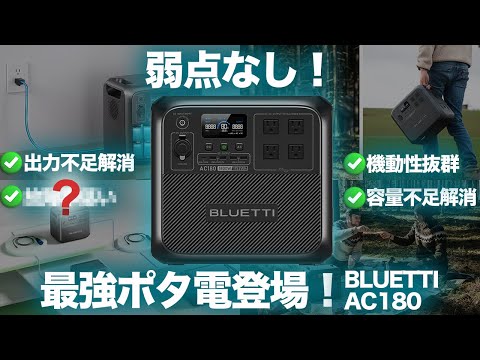 【究極のポタ電?!】BLUETTI AC180を元自動車メーカーの勤務の技術者が解説します。