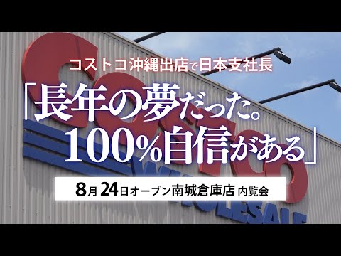 コストコ日本支社長、沖縄出店「長年の夢だった。100%自信がある」　8月24日オープンの南城倉庫店で内覧会