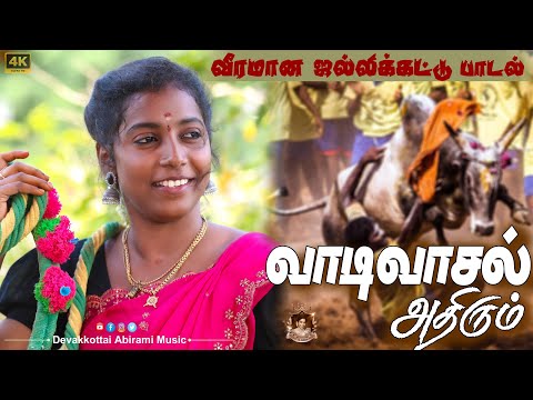 வாடிவாசல் அதிரும் ||2025  DEVAKOTTAI ABIRAMI வீரமான ஜல்லிக்கட்டு பாடல் || RAVANA RAM