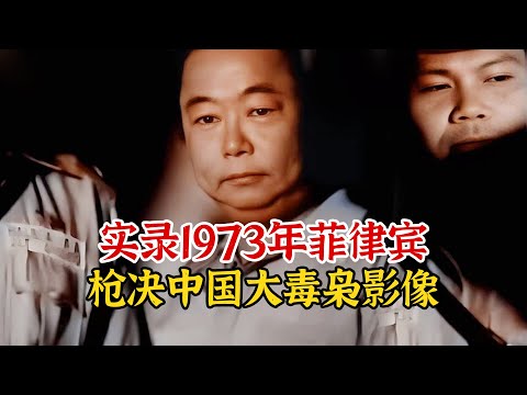 实录1973年，菲律宾枪决中国毒枭影像，8支行刑队手枪只有7发子弹