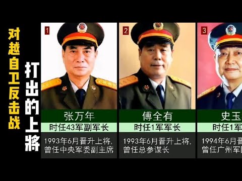 对越自卫反击战，打出的19位新时期上将！