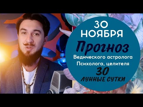 30 ноября ПРОГНОЗ !! Переход на новый этап! Отпусти ненужное! Кир Сабреков 2024