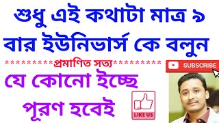 শুধু কথাটা মাত্র ৯ বার ইউনিভার্স কে বলুন সব ইচ্ছে পূরণ হবে Prayer for univers #হোলিফায়াররেইকি #wish