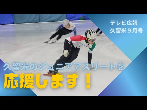 【テレビ広報R5年9月号】久留米のジュニアアスリートを応援します