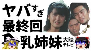 【ゆっくり解説】ありえない主役交代劇！伊藤かずえ主演「乳姉妹」大映テレビ【ドラマ】感動ストーリー、衝撃の最終回あらすじ