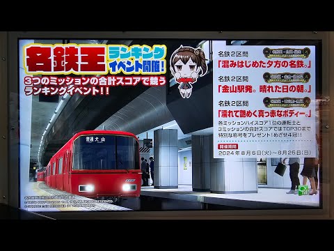 電車でGO!!  名鉄王ランキングイベント　GO級　リアルモード