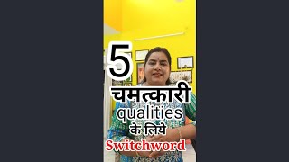 5 powerful Qualities के लिये Switchword #youtubeshortvideos#youtubevirals#shorts