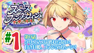 【FGO】スペース･ファンタズムーン【#1】第0話 クリスマスは終わらない！ 白き月姫、ファンタズムーン！