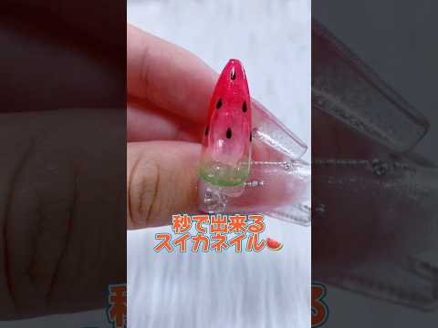 【8月Shorts毎日投稿中!】仕込んだキラキラがかわいい超簡単スイカネイル🍉✨｜セルフネイル｜夏ネイル｜