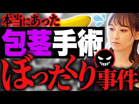 【大手も注意！】多発する包茎手術のボッタクリ！回避方法を医師が解説