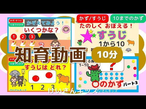 【知育動画まとめ ４】幼児・こども向け知育アニメ【10分】すうじ・かず・かぞえる・いくつかな・○のかず・☆のかず・おなじかずのすうじ　初めて学ぶすうじ　おススメ動画　さんすう