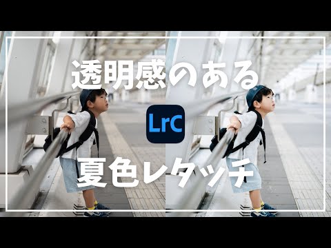 透明感のある夏色レタッチ術【Adobe Lightroom Classic】