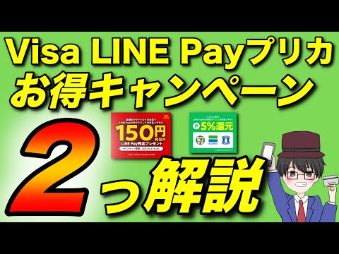 Visa LINE Payプリペイドカード決済5％還元キャンペーン！マクドナルドでは黒字案件も！（キャッシュレス/スマホ決済／お得）