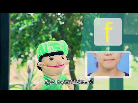 齊齊學發音 f 音