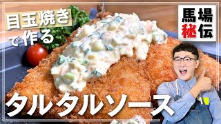 【５分でできる】タルタルソース（目玉焼きでズボラに♪）