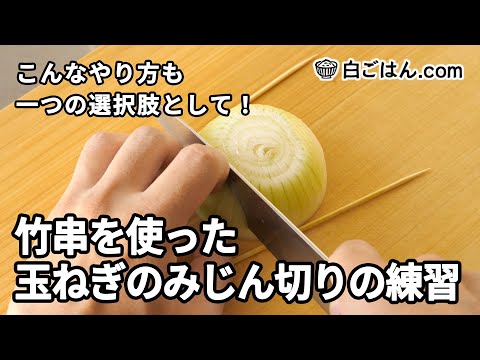 竹串を使った玉ねぎのみじん切りの練習