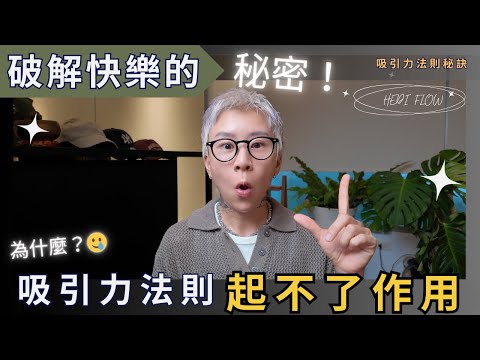 破解快樂關係的秘密，為什麼吸引力法則，學了卻起不了作用？因為你少做了這件事！海地聊顯化