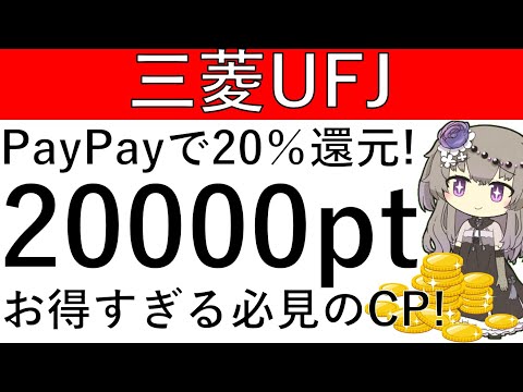 【20％還元‼】三菱UFJ×PayPayで最大2万ptの獲得が可能です！お得すぎる必見のCP！