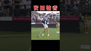 安田佑香　スイングスローモーション