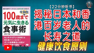 "揭秘日本和香港百岁老人的长寿之道！健康饮食原则！"🌟【22分钟讲解《活到100岁的健康饮食法》】