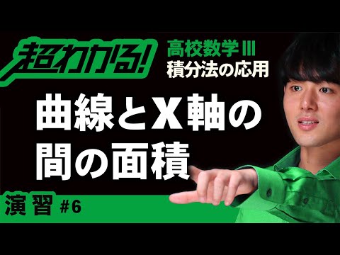 曲線とx軸の間の面積【高校数学】積分法の応用＃６