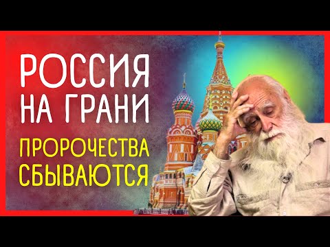 ПРЕДСКАЗАНИЯ ⚠️ Лев Клыков: Что ждёт Россию, мир и человечество