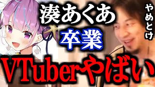 【ひろゆき】※闇が深い※ 方向性の違いでホロライブから卒業を発表した湊あくあ。VTuber業界は○○がほぼないです。【切り抜き 論破 ひろゆき切り抜き カバー社 apex 前世 反応】