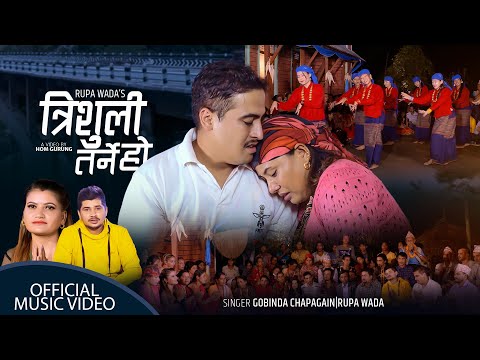 त्रिशुली तर्ने हो | Trishuli Tarne Ho By Gobinda Chapagain & Rupa Wada Feat Binod Bhandari & Sajana