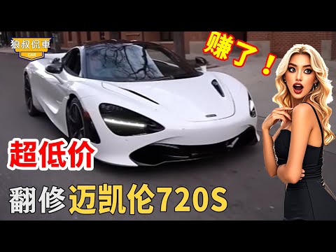 Buy the supercar McLaren 720s at a super low price