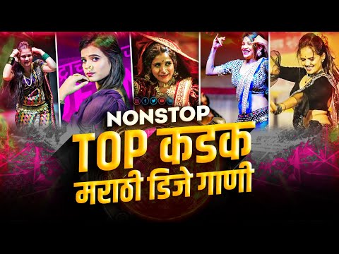 नॉनस्टॉप कडक वाजणारी डीजे गाणी 2024 | marathi 2024 nonstop dj song  | marathi vs hindi dj nonstop