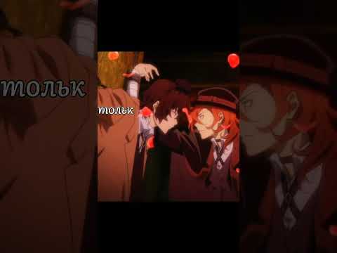 Чио-чио-сан|Chuuya-Chuuya-san|Чуя-чуя-сан| #bungostraydogs #anime #bsd #文豪ストレイドッグス #soukoku