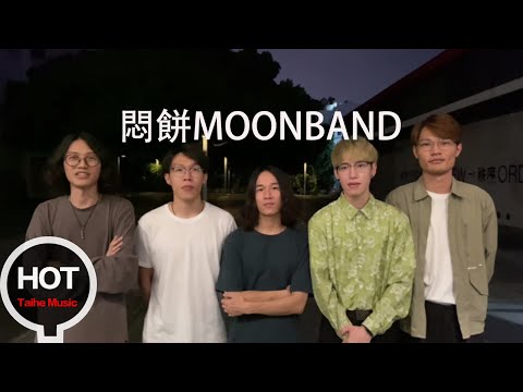 悶餅MOONBAND【法 蘭 西 斯 賓 館】全球上線！