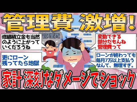 【有益スレ】マンション管理費が激増！平均3割増しで悲鳴…家計に深刻なダメージにショック！【ゆっくりガルちゃん解説】