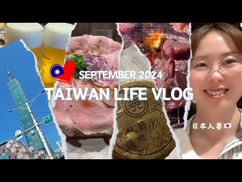 【9月台湾生活】台日夫妻🇹🇼🇯🇵の台北・新北・台中食道楽生活の様子を公開！食べて、また食べて．．．🐷 台日夫妻🇹🇼🇯🇵享受台北·新北·台中美食的生活！吃，再吃⋯ 🐷