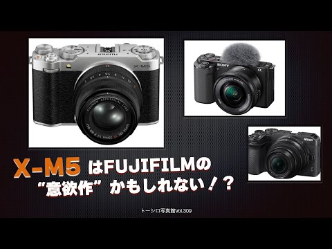 【ニューカマー】FUJIFILM X-M5って実は意欲作なのかも！？