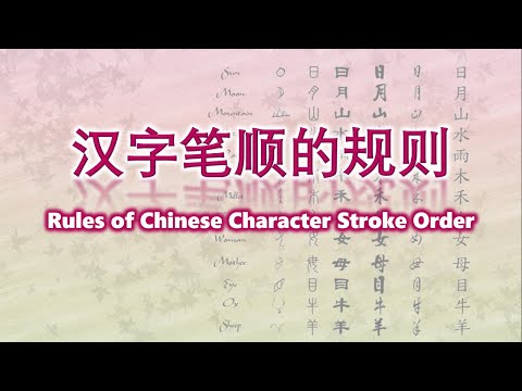 学中文 | 汉字的笔顺的规则 | Learn Chinese | Rules of Chinese Character Stroke Order