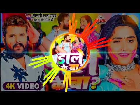 डाले के बा || Dale Ke Ba #Khesari Lal Yada Kajal Raghwani #Khusboo Tiwari KT || Dale Ke Ba Dj Song