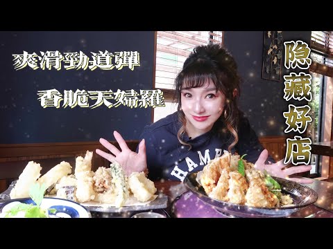 隐藏好店！爽滑与香脆的协奏曲！大虾与新鲜时蔬天妇罗，劲道美味乌冬面【金澤さぬき】【莎莎逛吃】#金沢グルメ #日本探店 #日本美食