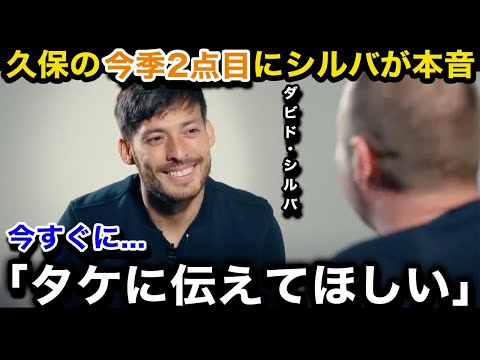 【久保建英】今季2点目＆7試合ぶりのソシエダ勝利後にダビド・シルバが異例のコメント！「タケにはいつも...」師匠が明かした久保との秘話に涙が止まらない...【日本代表/海外の反応/バレンシア】