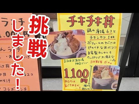 みんなのまる姫食堂【高カロリー丼】に挑んでみた！チキチキ丼/ミニ海鮮丼/エビ天うどん/島根県浜田市